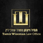 תמיר ויצמן - משרד עורכי דין